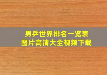 男乒世界排名一览表图片高清大全视频下载