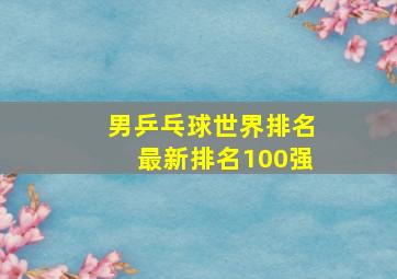 男乒乓球世界排名最新排名100强