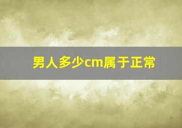 男人多少cm属于正常