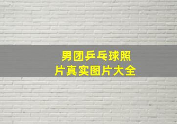 男团乒乓球照片真实图片大全