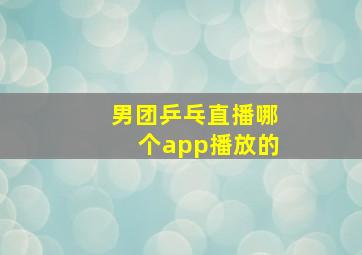 男团乒乓直播哪个app播放的