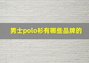 男士polo衫有哪些品牌的