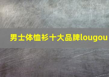 男士体恤衫十大品牌lougou