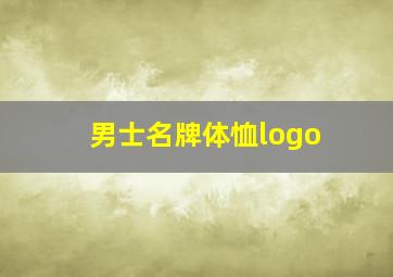 男士名牌体恤logo