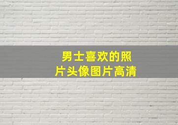 男士喜欢的照片头像图片高清