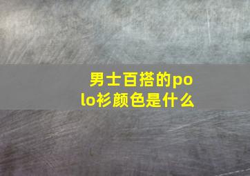 男士百搭的polo衫颜色是什么