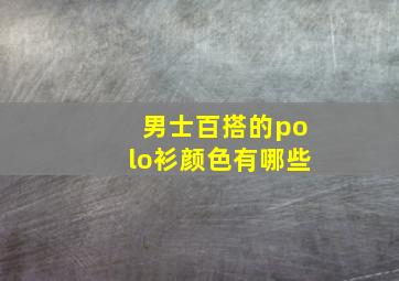 男士百搭的polo衫颜色有哪些