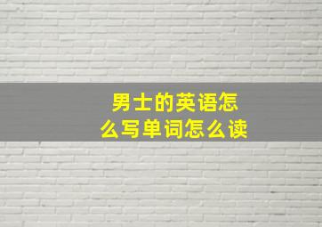 男士的英语怎么写单词怎么读