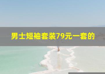 男士短袖套装79元一套的