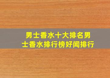 男士香水十大排名男士香水排行榜好闻排行