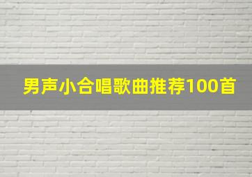 男声小合唱歌曲推荐100首