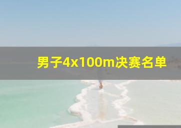 男子4x100m决赛名单