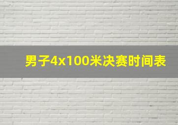 男子4x100米决赛时间表