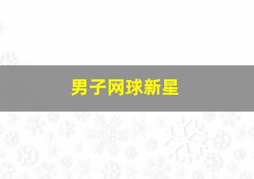 男子网球新星