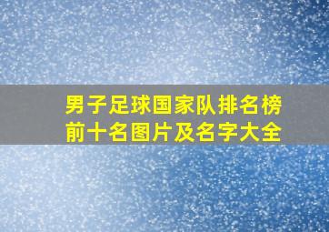 男子足球国家队排名榜前十名图片及名字大全