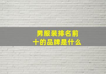 男服装排名前十的品牌是什么