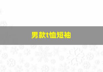 男款t恤短袖