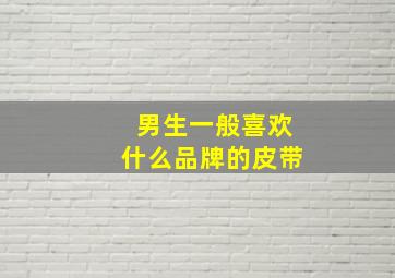 男生一般喜欢什么品牌的皮带