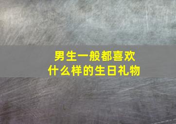 男生一般都喜欢什么样的生日礼物