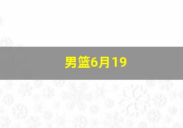 男篮6月19