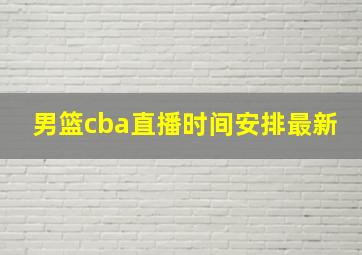 男篮cba直播时间安排最新