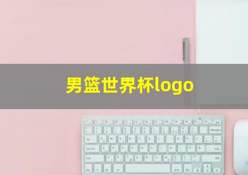 男篮世界杯logo