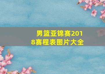 男篮亚锦赛2018赛程表图片大全