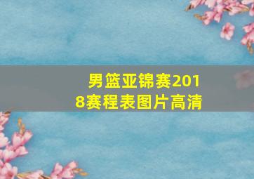 男篮亚锦赛2018赛程表图片高清