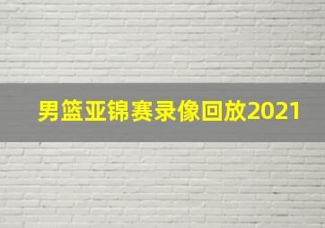 男篮亚锦赛录像回放2021