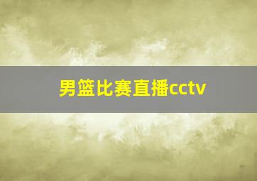 男篮比赛直播cctv