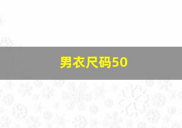 男衣尺码50