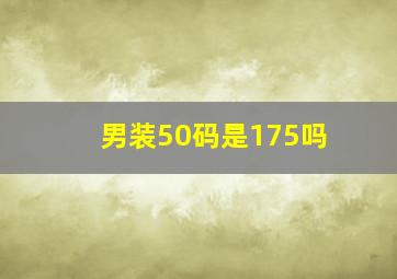 男装50码是175吗