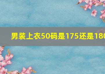 男装上衣50码是175还是180