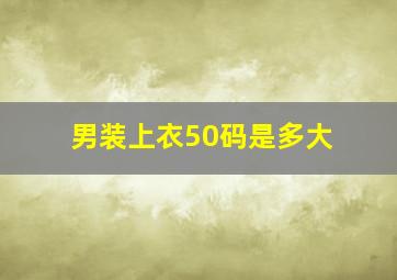 男装上衣50码是多大