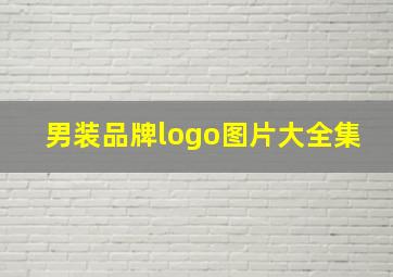 男装品牌logo图片大全集