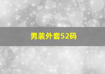 男装外套52码