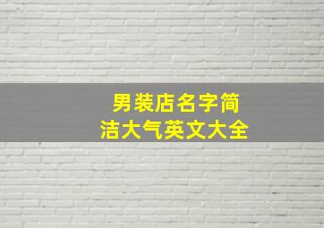 男装店名字简洁大气英文大全