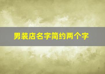 男装店名字简约两个字