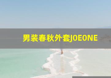 男装春秋外套J0E0NE