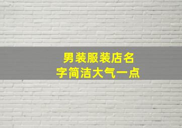 男装服装店名字简洁大气一点