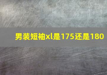 男装短袖xl是175还是180