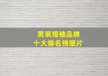 男装短袖品牌十大排名榜图片