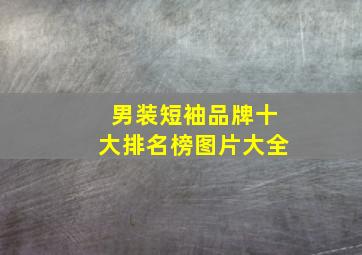 男装短袖品牌十大排名榜图片大全