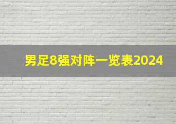 男足8强对阵一览表2024