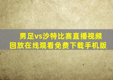 男足vs沙特比赛直播视频回放在线观看免费下载手机版