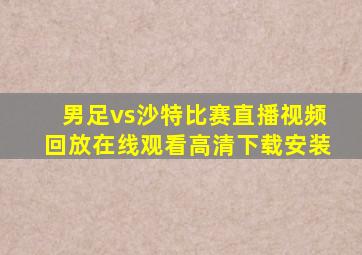 男足vs沙特比赛直播视频回放在线观看高清下载安装