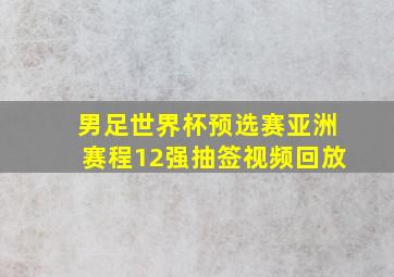 男足世界杯预选赛亚洲赛程12强抽签视频回放