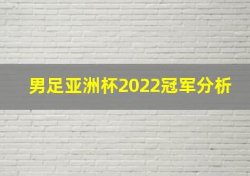 男足亚洲杯2022冠军分析