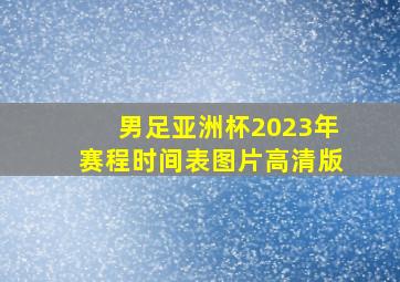 男足亚洲杯2023年赛程时间表图片高清版