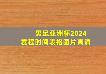 男足亚洲杯2024赛程时间表格图片高清